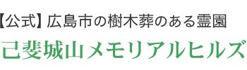 広島市の樹木葬、己斐城山メモリアルヒルズ【公式】